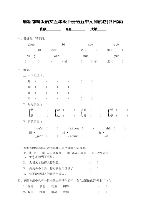 最新部编版语文五年级下册第五单元测试卷(含答案)