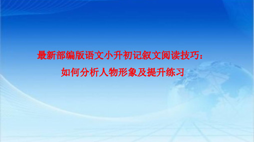 最新部编版语文小升初记叙文阅读技巧:如何分析人物形象及提升练习