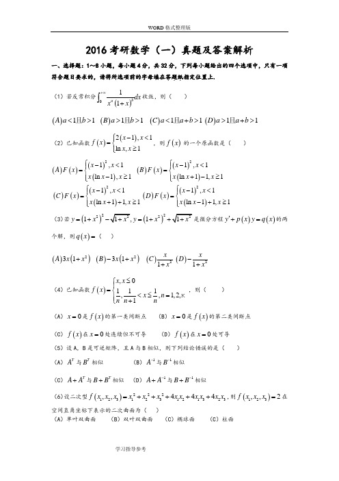 2017年考研数学一真题和解析答案解析