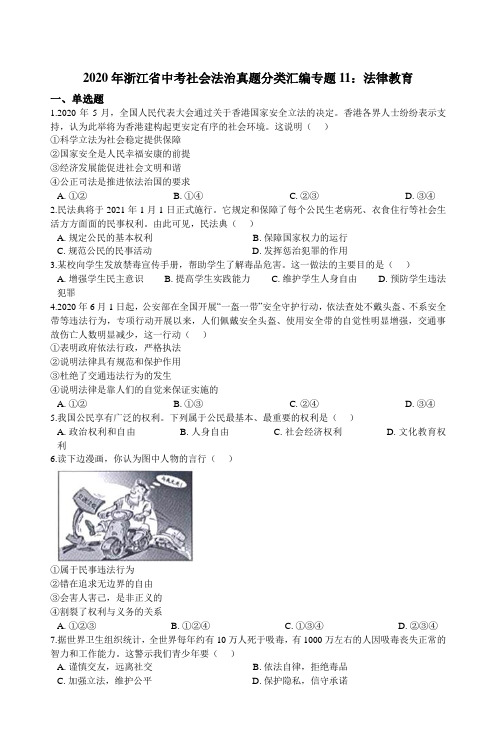 浙江省中考社会法治真题分类汇编专题11：法律教育（含解析）