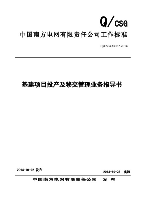 中国南方电网有限责任公司基建项目投产及移交管理业务指导书