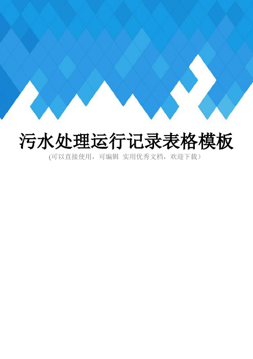 污水处理运行记录表格模板完整