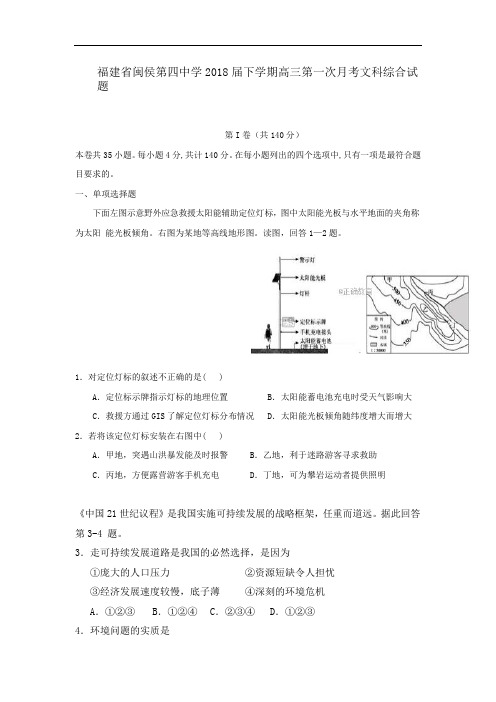 福建省闽侯第四中学2018届高三下学期第一次月考文综试卷