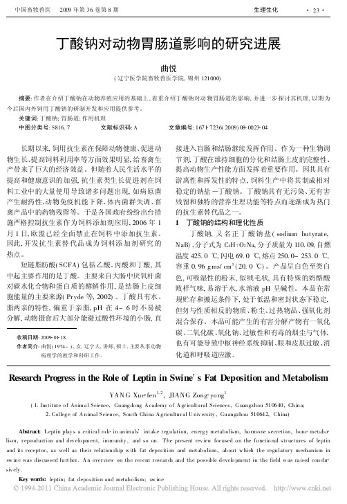 丁酸钠对动物胃肠道影响的研究进展（PDF）