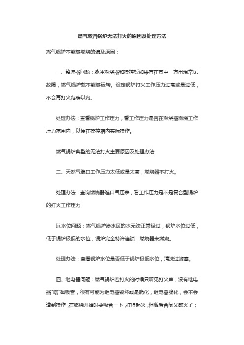 燃气蒸汽锅炉无法打火的原因及处理方法