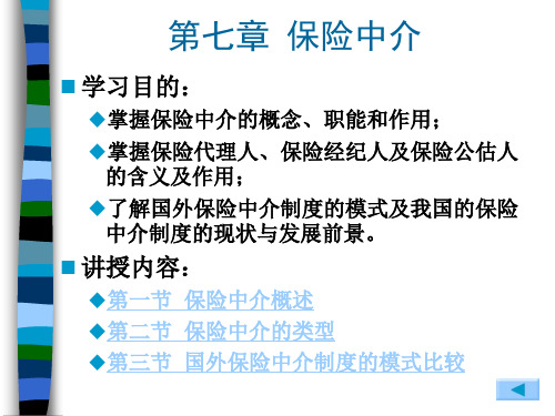 保险理论与实务第7章保险中介.ppt