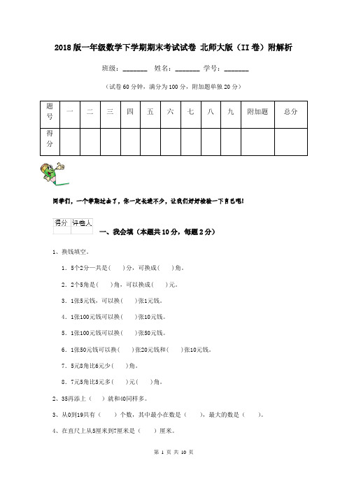 2018版一年级数学下学期期末考试试卷 北师大版(II卷)附解析