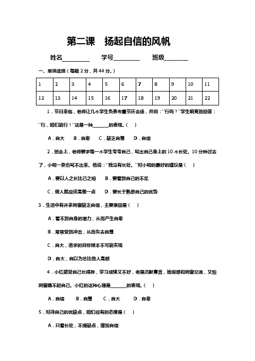 人教版思品七下第二课扬起自信的风帆同步测试