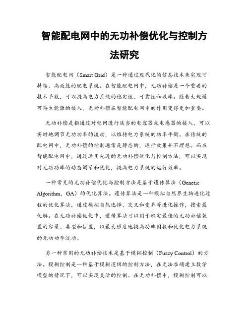 智能配电网中的无功补偿优化与控制方法研究