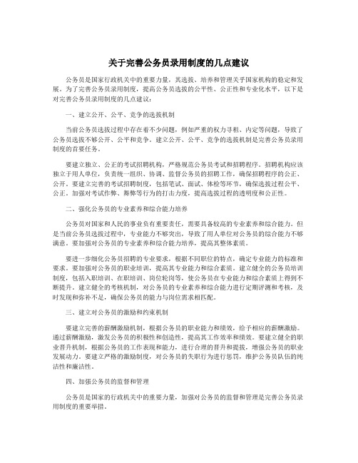 关于完善公务员录用制度的几点建议