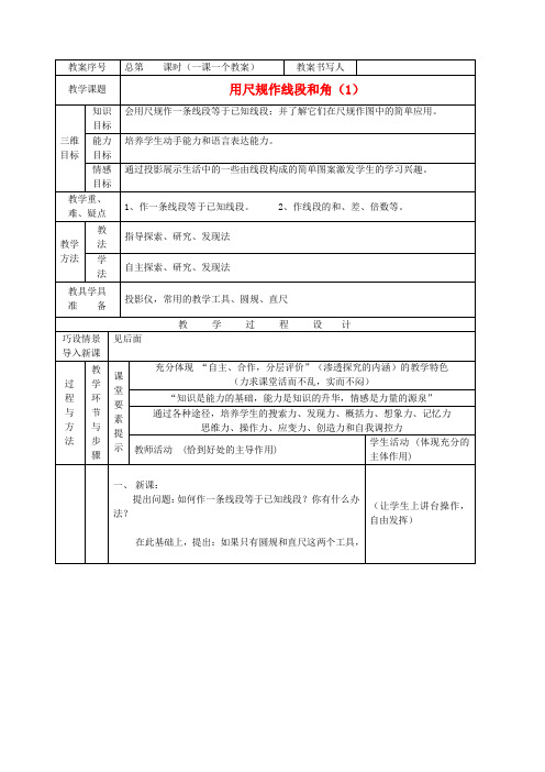 北师大版七年级下册数学教案2.4_用尺规作线段和角_1