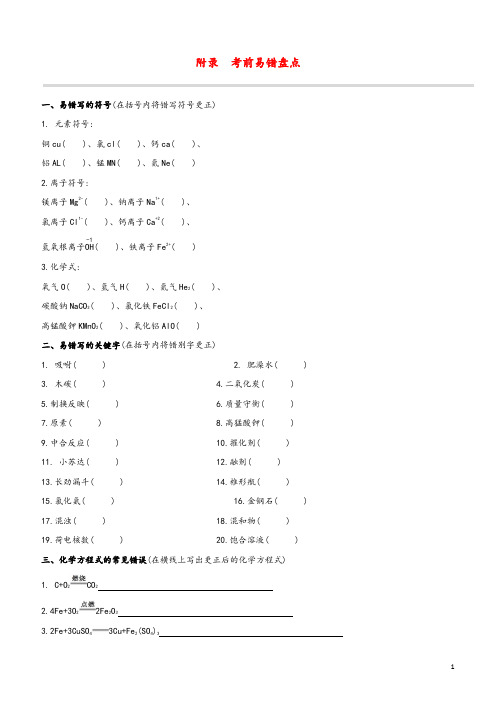 (北京专版)2020中考化学复习方案附录考前易错盘点试题