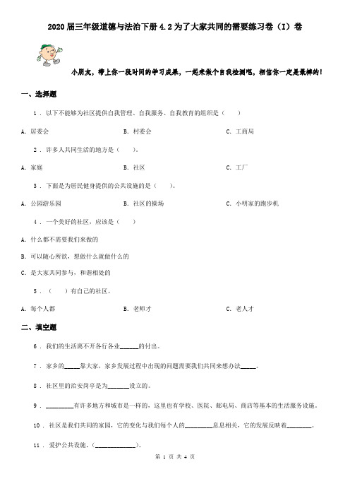 2020届三年级道德与法治下册4.2为了大家共同的需要练习卷(I)卷