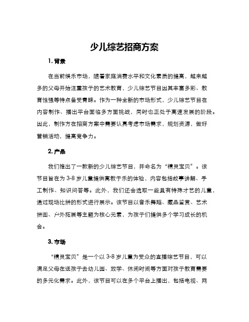 少儿综艺招商方案