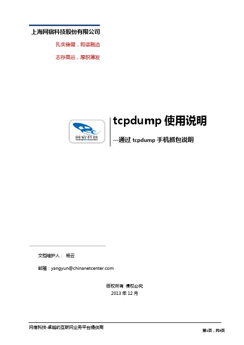 tcpdump手机抓包说明