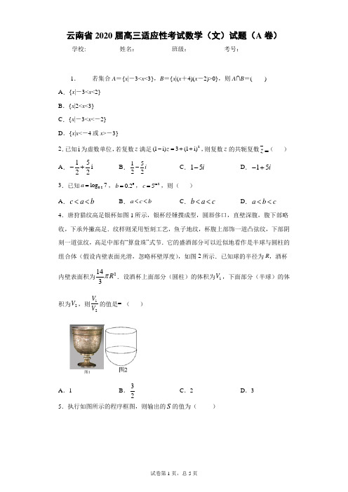 云南省2020届高三适应性考试数学(文)试题(A卷)