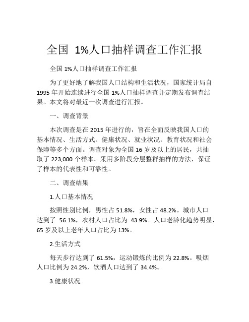 全国 1%人口抽样调查工作汇报