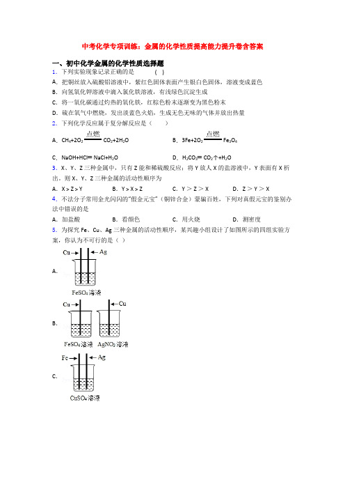 中考化学专项训练：金属的化学性质提高能力提升卷含答案