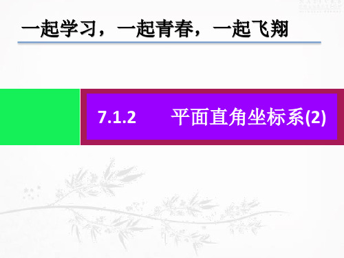 平面直角坐标系内点的坐标特征