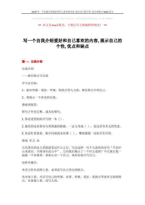 2019-写一个自我介绍爱好和自己喜欢的内容,展示自己的个性,优点和缺点-word范文 (6页)