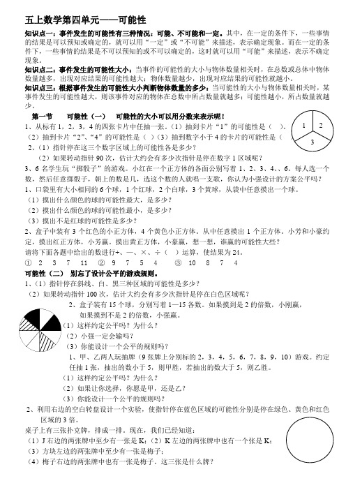 (完整)新人教版小学五年级数学上册：第四单元可能性