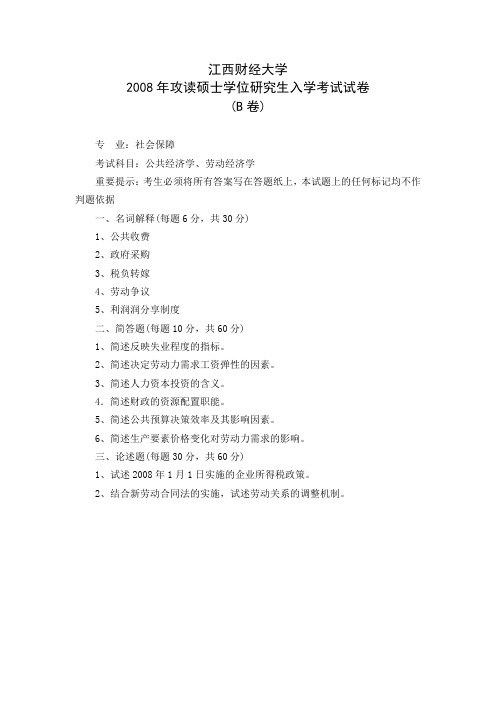 江西财经大学公共经济学、劳动经济学(社会保障专业)2008年考研专业课真题