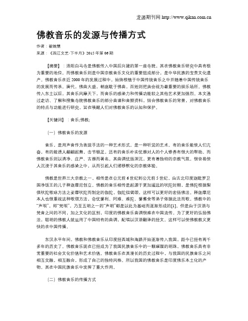 佛教音乐的发源与传播方式