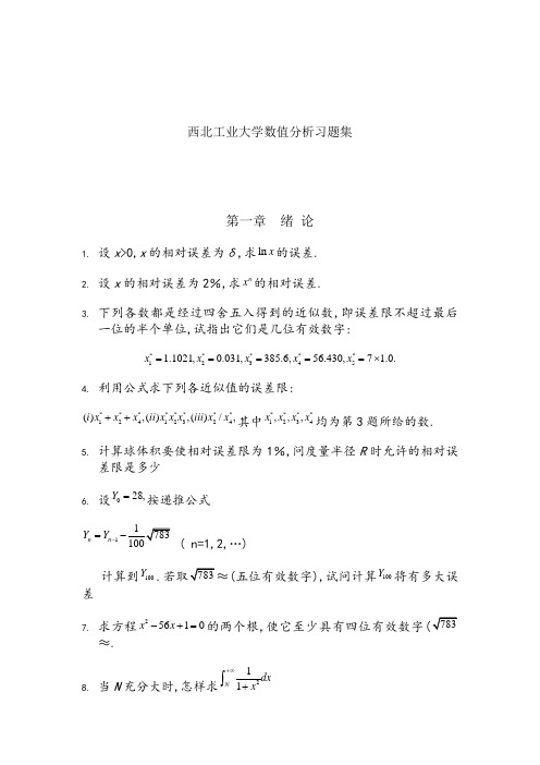 西北工业大学数值分析(附答案)