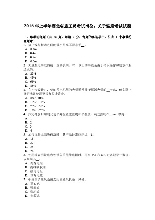 2016年上半年湖北省施工员考试岗位：关于温度考试试题