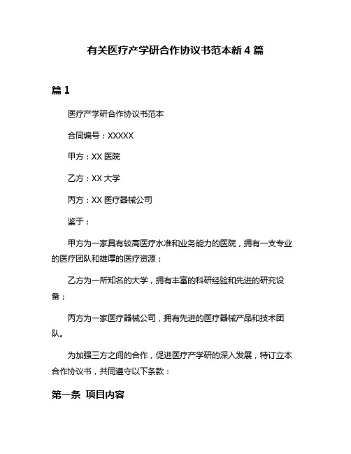 有关医疗产学研合作协议书范本新4篇