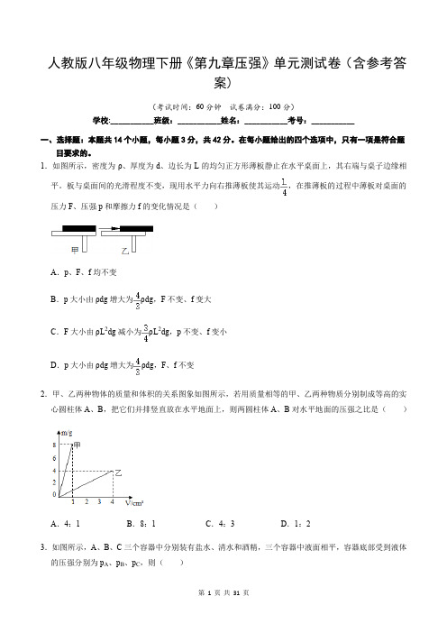 人教版八年级物理下册《第九章压强》单元测试卷(含参考答案)