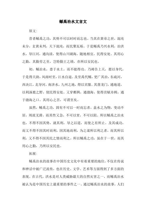 鲧禹治水文言文