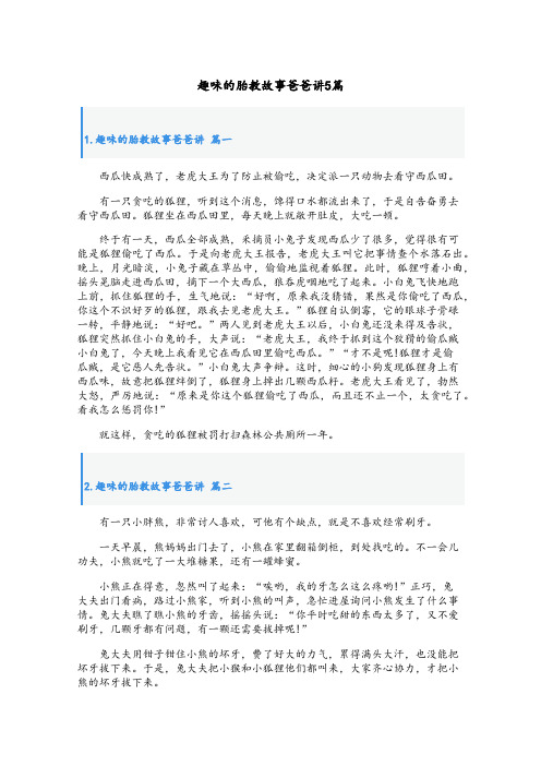 趣味的胎教故事爸爸讲5篇