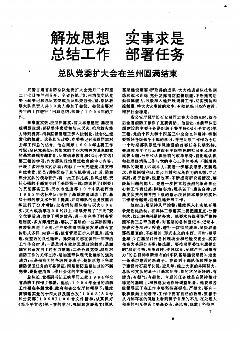 解放思想  实事求是  总结工作  部署任务——总队党委扩大会在兰州