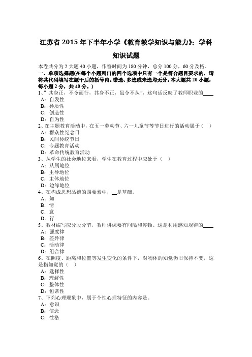 江苏省2015年下半年小学《教育教学知识与能力》：学科知识试题