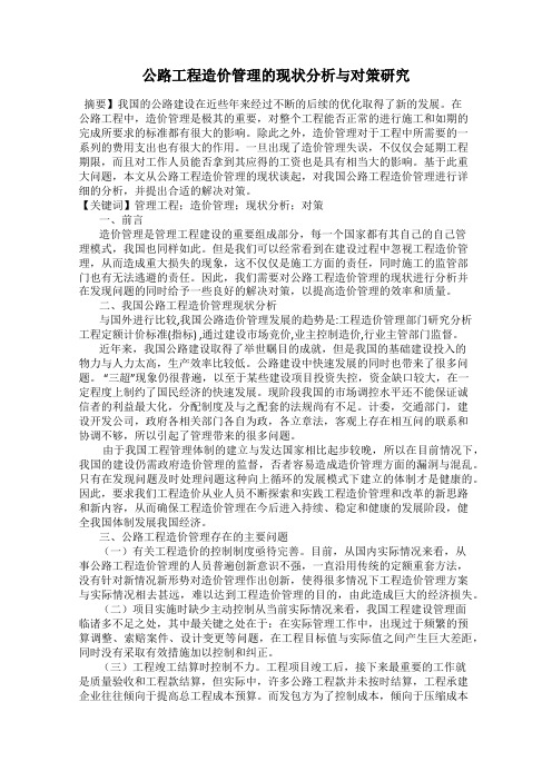 公路工程造价管理的现状分析与对策研究