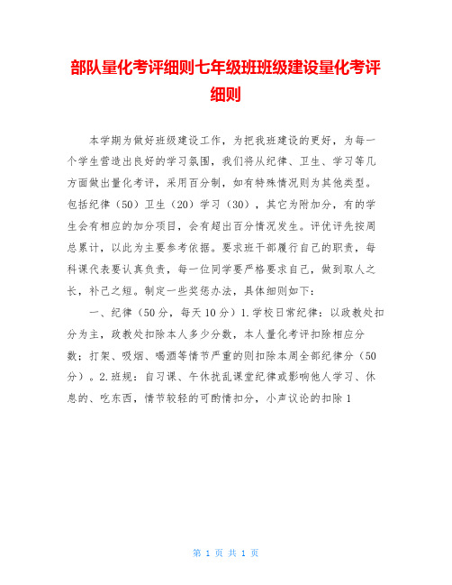 部队量化考评细则七年级班班级建设量化考评细则