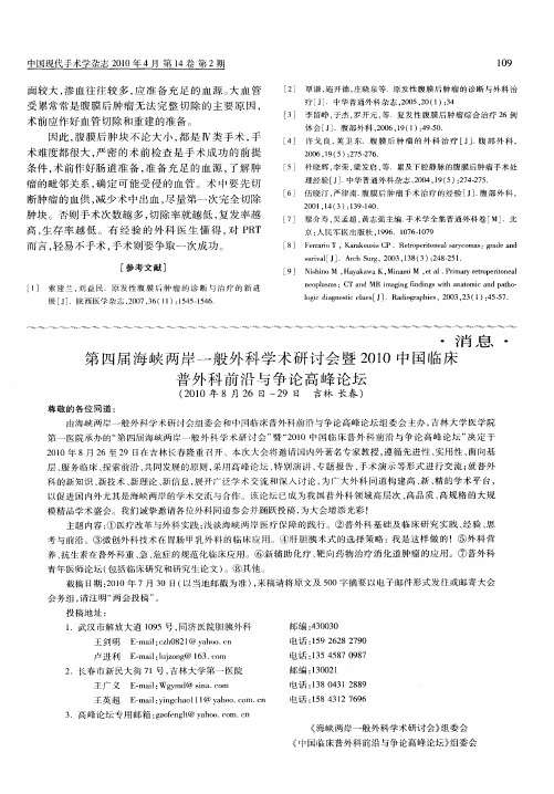 第四届海峡两岸一般外科学术研讨会暨2010中国临床普外科前沿与争论高峰论坛