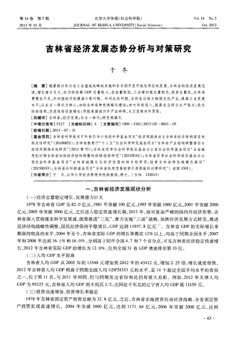 吉林省经济发展态势分析与对策研究