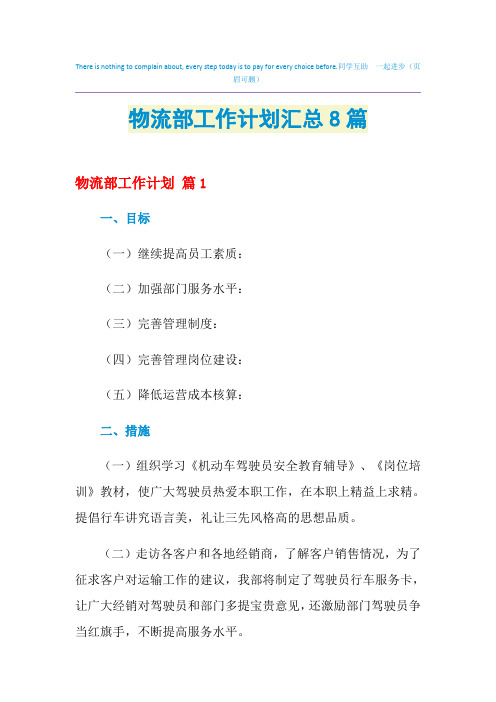 2021年物流部工作计划汇总8篇