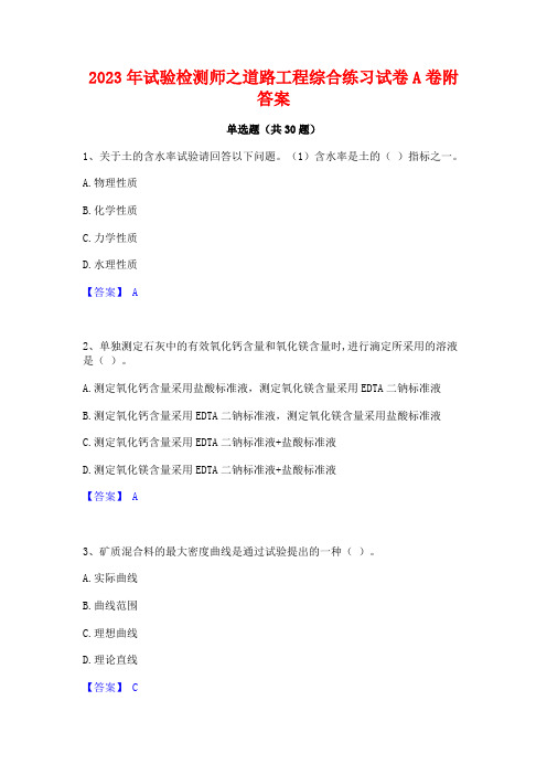 2023年试验检测师之道路工程综合练习试卷A卷附答案