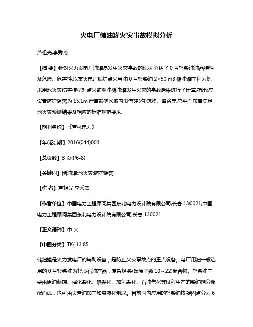 火电厂储油罐火灾事故模拟分析