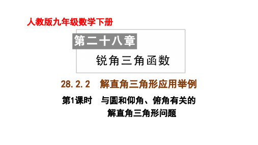 人教版数学九年级下册28.2.2《解直角三角形应用举例》课件(共四课时)