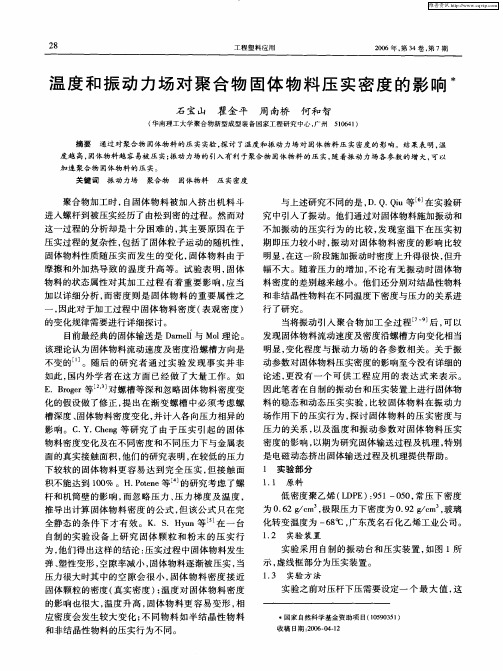 温度和振动力场对聚合物固体物料压实密度的影响