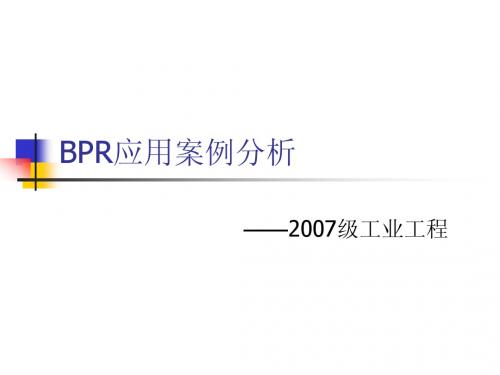 BPR--信息管理系统