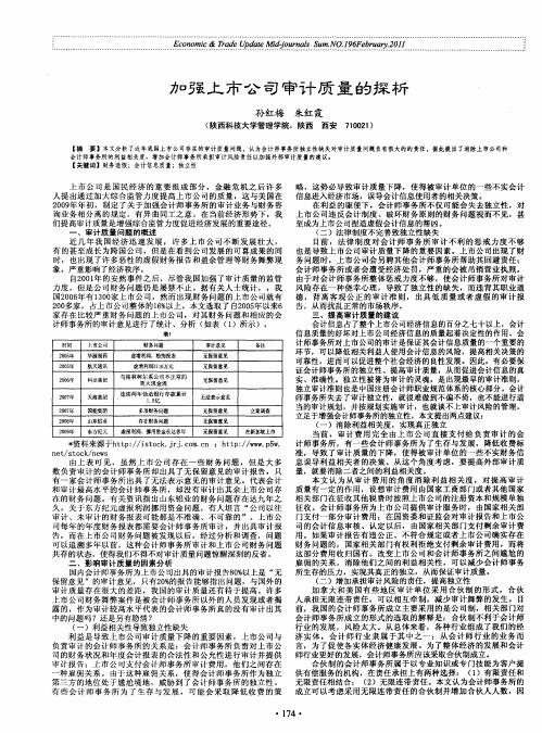 加强上市公司审计质量的探析