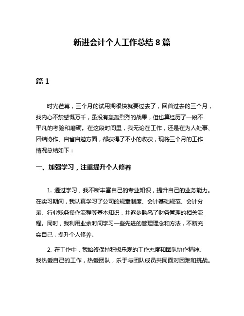 新进会计个人工作总结8篇