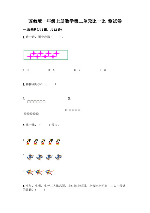 苏教版一年级上册数学第二单元比一比 测试卷加答案(达标题)