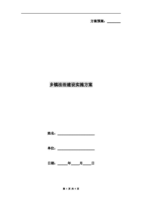 乡镇法治建设实施方案