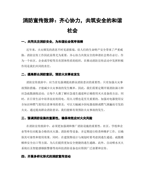 消防宣传致辞：齐心协力,共筑安全的和谐社会